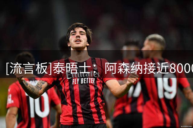 [流言板]泰晤士：阿森纳接近8000万镑签下吉马良斯，球员周一体检